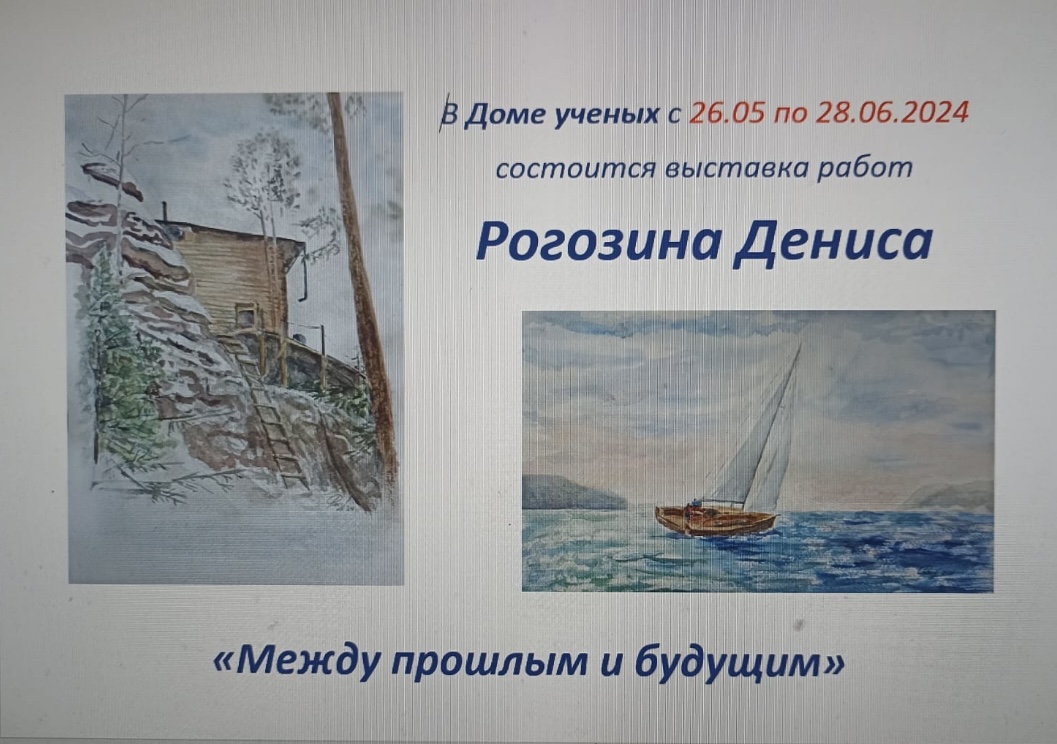 Выставка работ Рогозина Дениса 