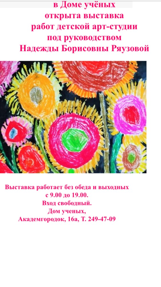 В Доме Ученых открыта выставка работ детской арт-индустрии под рук-вом Ряузовой